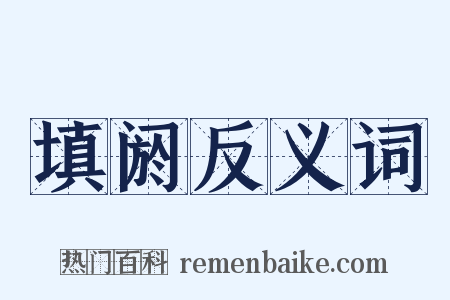 填阏反义词是什么意思的图片